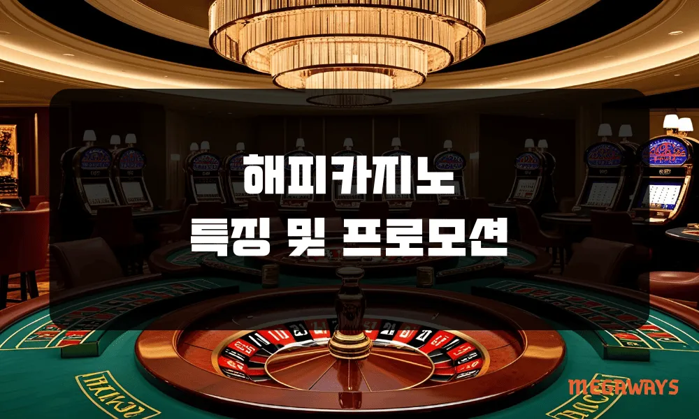해피카지노 특징 및 프로모션