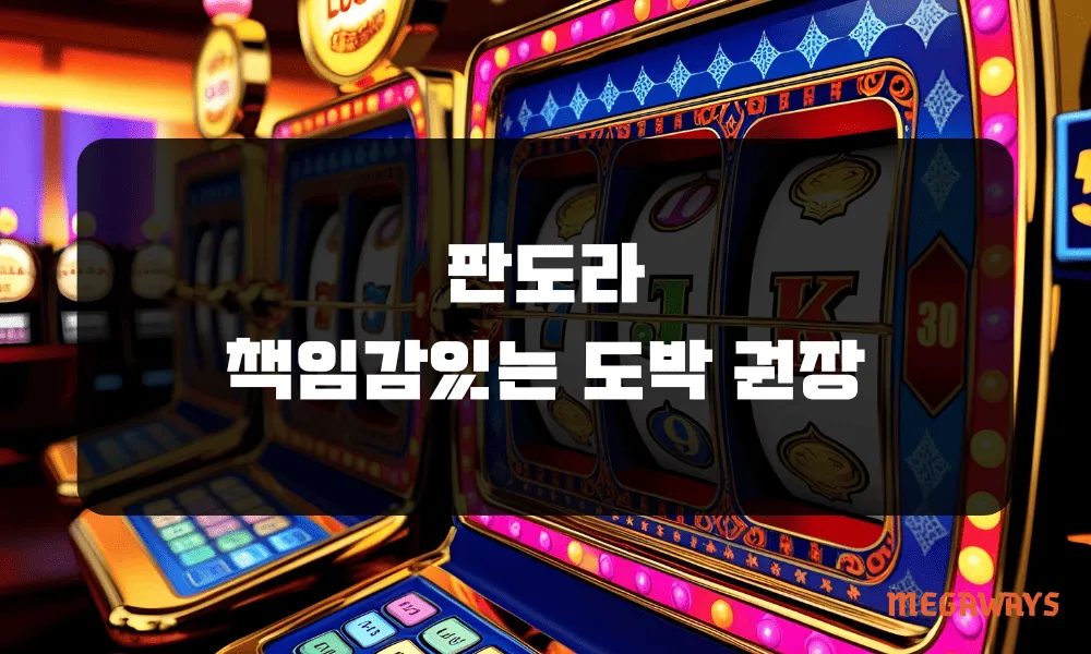 판도라카지노 책임감있는 도박 권장