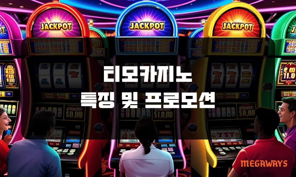 티모카지노 특징 및 프로모션