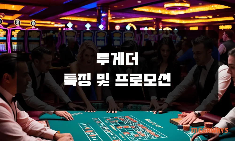 투게더 특징 및 프로모션