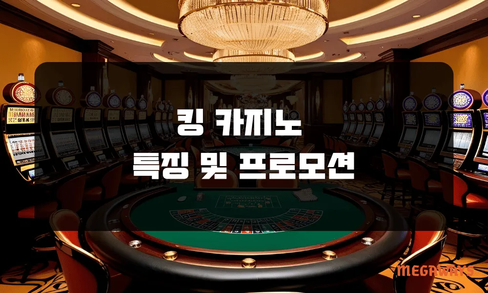 킹카지노 특징 및 프로모션