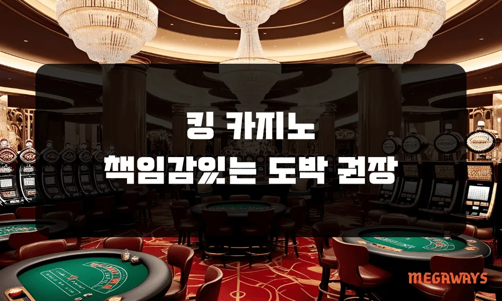 킹 카지노 책임감 있는 도박 권장