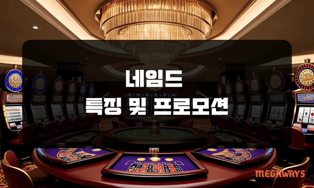 네임드 특징 및 프로모션