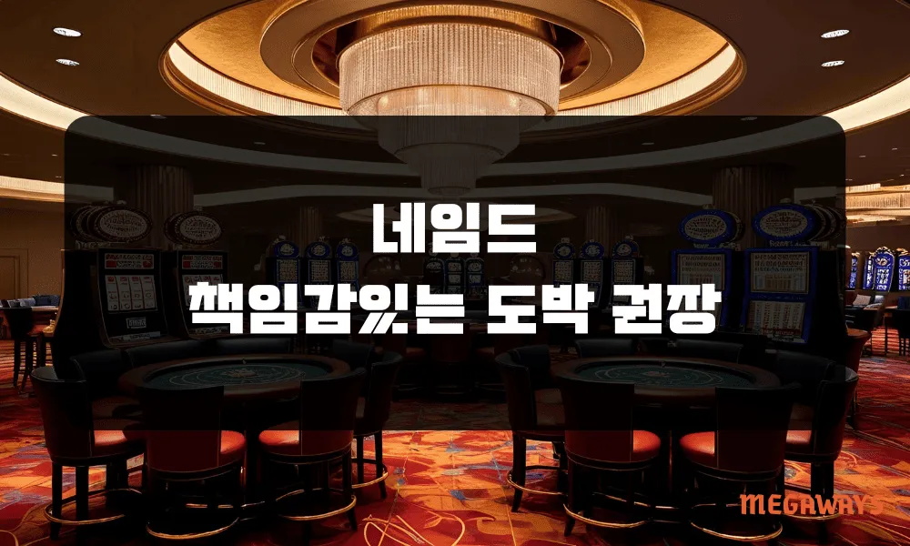 네임드 책임감 있는 도박 권장