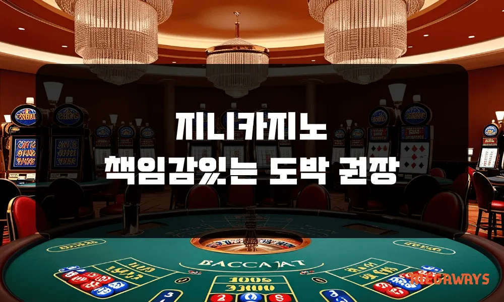 지니카지노 책임감있는 도박 권장