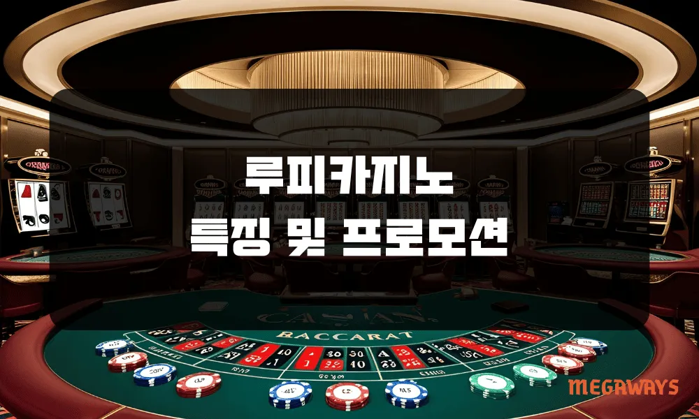 루피카지노 특징 및 프로모션