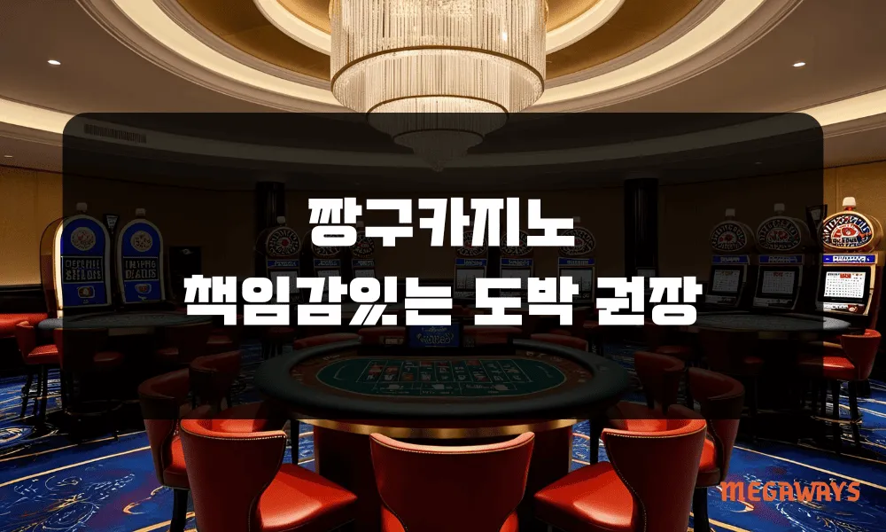짱구카지노 책임감있는 도박 권장