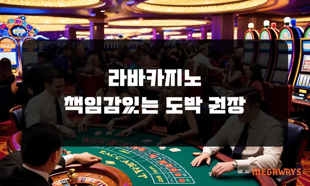 라바카지노 책임감있는 도박 권장