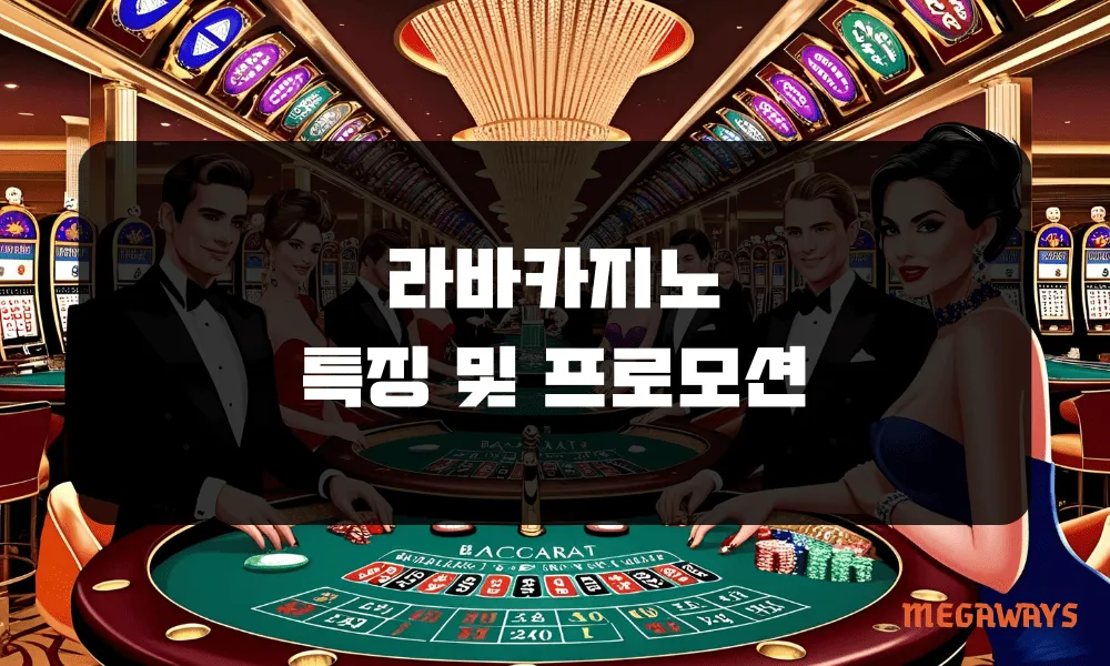 라바카지노 특징 및 프로모션