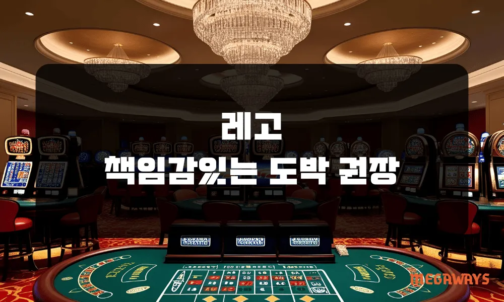 레고 책임감 있는 도박 권장