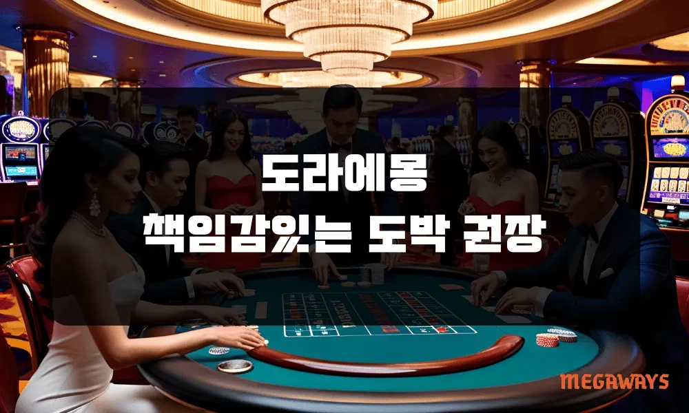 도라에몽 책임감 있는 도박 권장